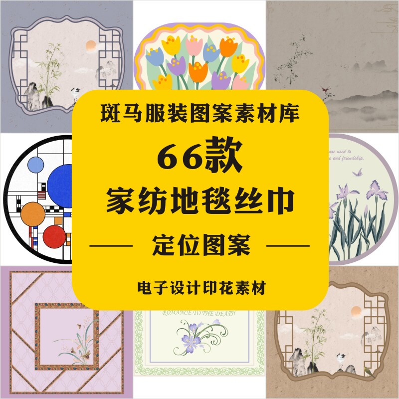 时尚复古家纺地毯丝巾平面民族风中国风花卉山水印花PSD图案素材