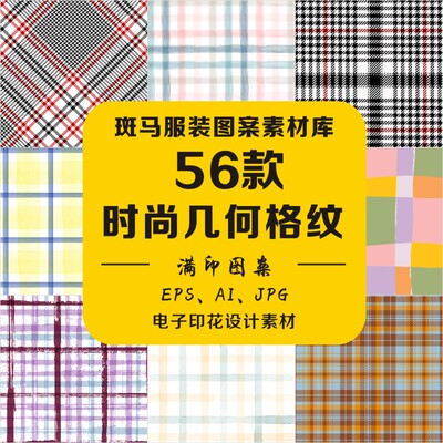 新款时尚几何格纹条纹千鸟格色块底纹家纺笔触满印AI矢量图案素材