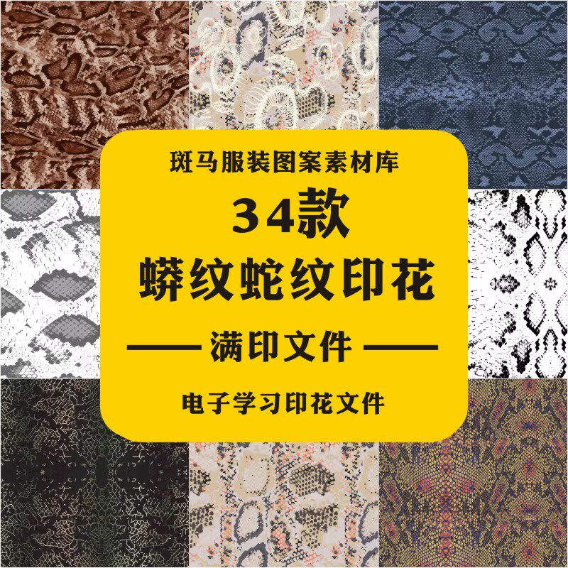 时尚动物纹理蟒纹蛇纹数码印花鳞片肌理布料印花矢量图案素材文件