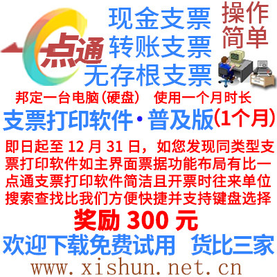 支票打印软件普及版仅套打银行支票无进账单等功能|邦定电脑1个月使用感如何?