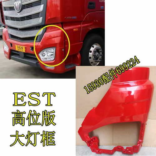 适配大灯框欧曼EST高位版大灯护罩H5大灯护罩大灯框雾灯框高地版