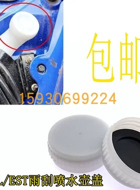 适配于欧曼gtl喷水壶盖  EST雨刮喷水壶盖子玻璃洗水壶塑料盖壶盖