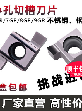 小内孔槽刀 内切槽刀片7GR/8GR/9GR 100/150/200小孔割槽刀片刀杆