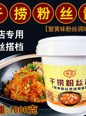 湘彩干捞粉丝酱蟹黄海皇粉丝酱
