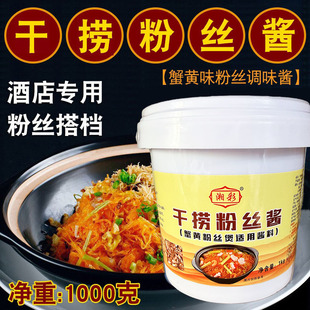 湘彩干捞粉丝酱蟹黄海皇粉丝酱蚂蚁上树明档酒店常用2斤出25份菜
