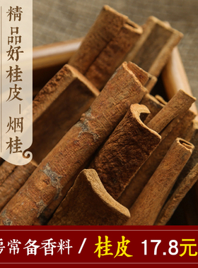 精选桂皮 烟桂玉桂肉桂卤肉料火锅家庭常备调料香料卤料大全500g