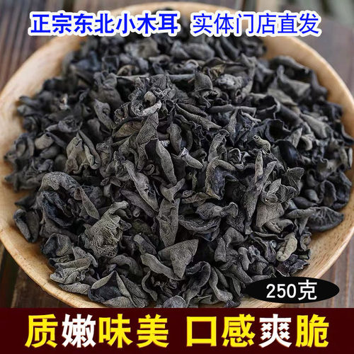 黑木耳 东北特产正宗椴木秋木耳秋耳云耳小木耳干货无根新货250g