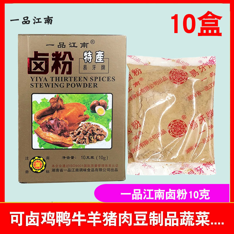 一品江南卤粉10克盒装 卤鸡爪卤蛋卤肉香料正宗湖南卤药粉面调料