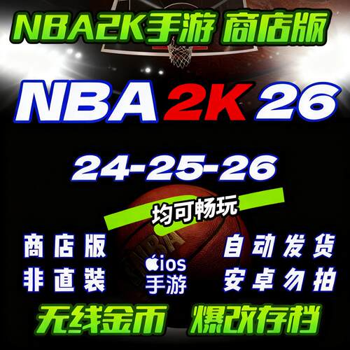 NBA2K26手游商店版爆改存档