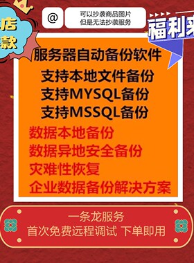 文件|数据库|自动备份软件|定时备份|单双向同步备份|数据备份