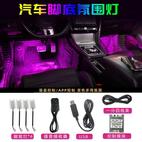 脚窝灯汽车脚底氛围灯音乐律动