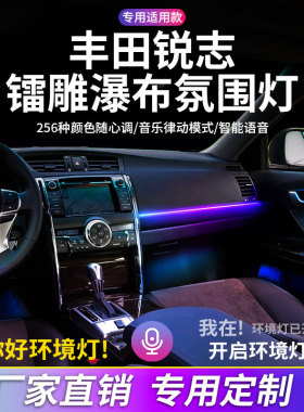 丰田锐志氛围灯汽车内饰灯改装动态炫彩流光灯镭雕瀑布饰板气氛灯