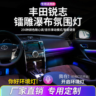 丰田锐志氛围灯汽车内饰灯改装 动态炫彩流光灯镭雕瀑布饰板气氛灯