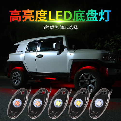 高亮越野车底盘灯防水LED通用