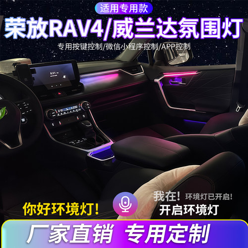 丰田RAV4荣放威兰达氛围灯改装