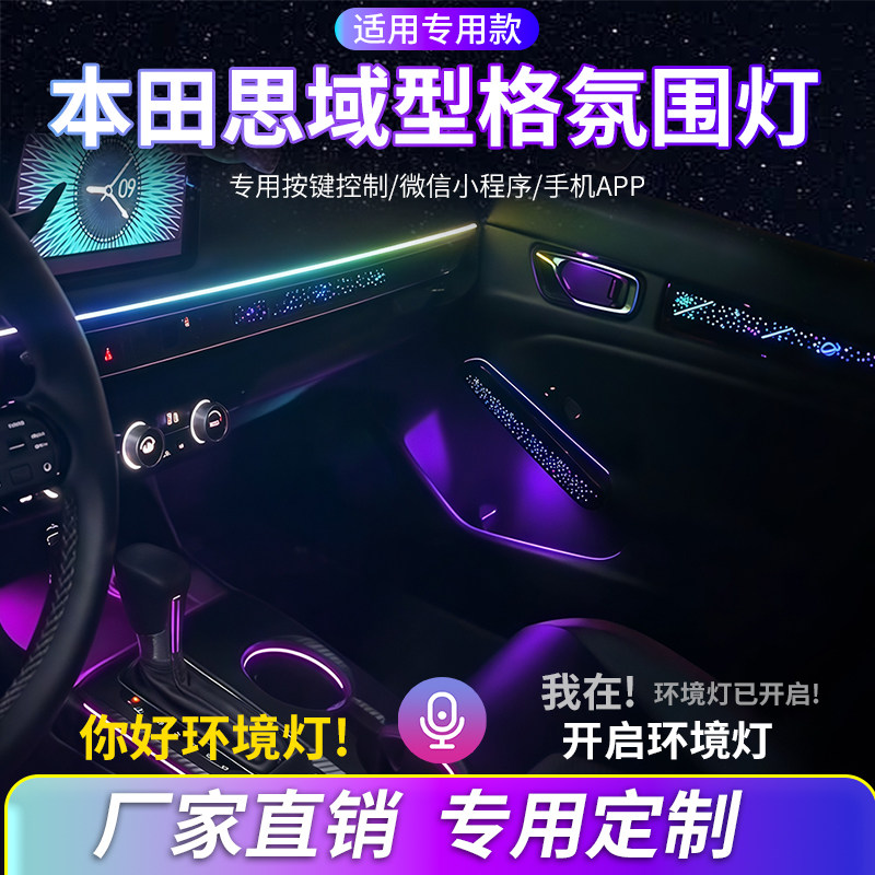 适用于本田思域/型格氛围灯改装车内装饰灯星空炫彩流光LED气氛灯