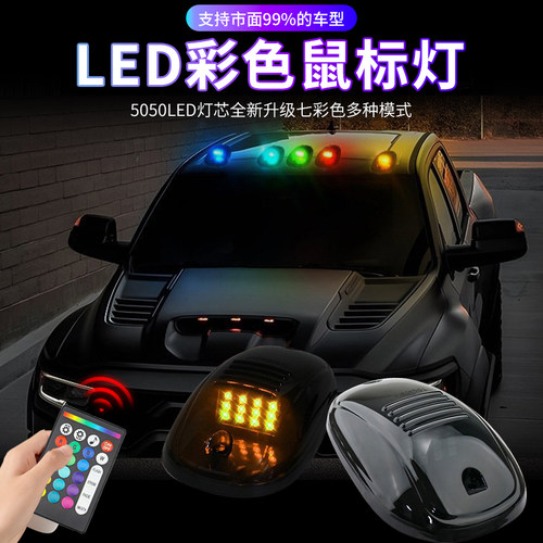 高亮车顶LED鼠标灯遥控7彩改装灯