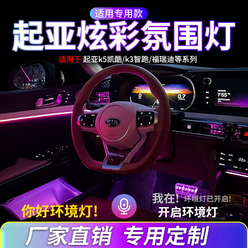 起亚k5K3氛围灯汽车内饰灯改装动态幻彩流光灯车载气氛灯语音控制