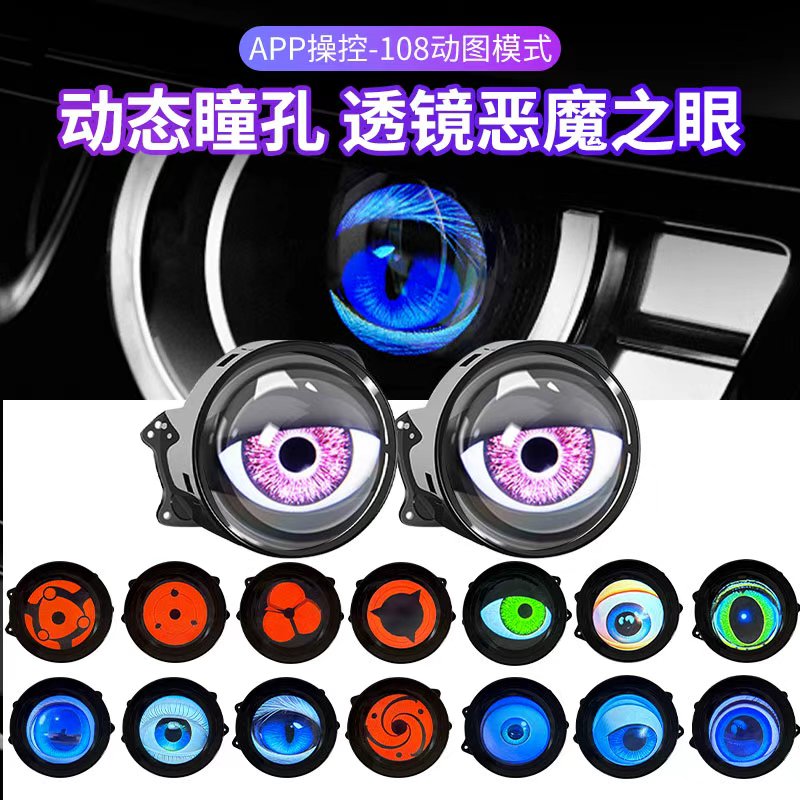 汽车恶魔之眼氛围灯车大灯装饰灯