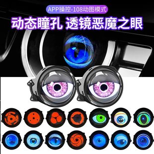汽车恶魔之眼氛围灯APP控制动态瞳孔108种图案透镜装 饰灯气氛车灯