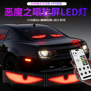 货车恶魔之眼轿车suv柔性屏LED装 饰灯免接线前后挡风玻璃动态眼睛