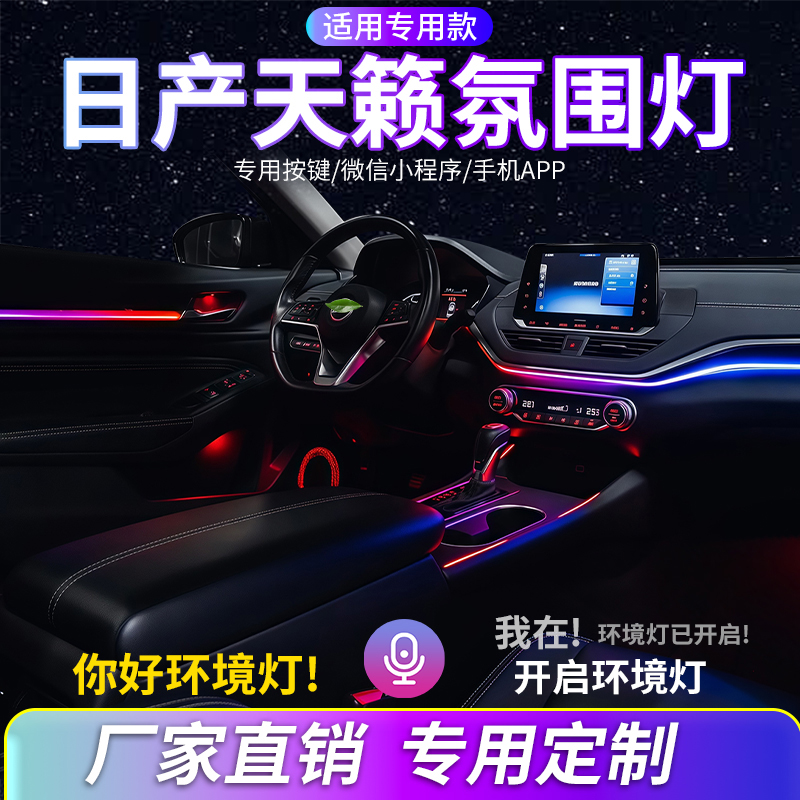 适用日产天籁氛围灯汽车内装饰灯改装幻彩动态流光灯音乐律动声控