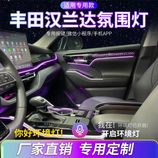 适用丰田汉兰达氛围灯改装 饰灯动态流光LED车载气氛灯 饰板替换装