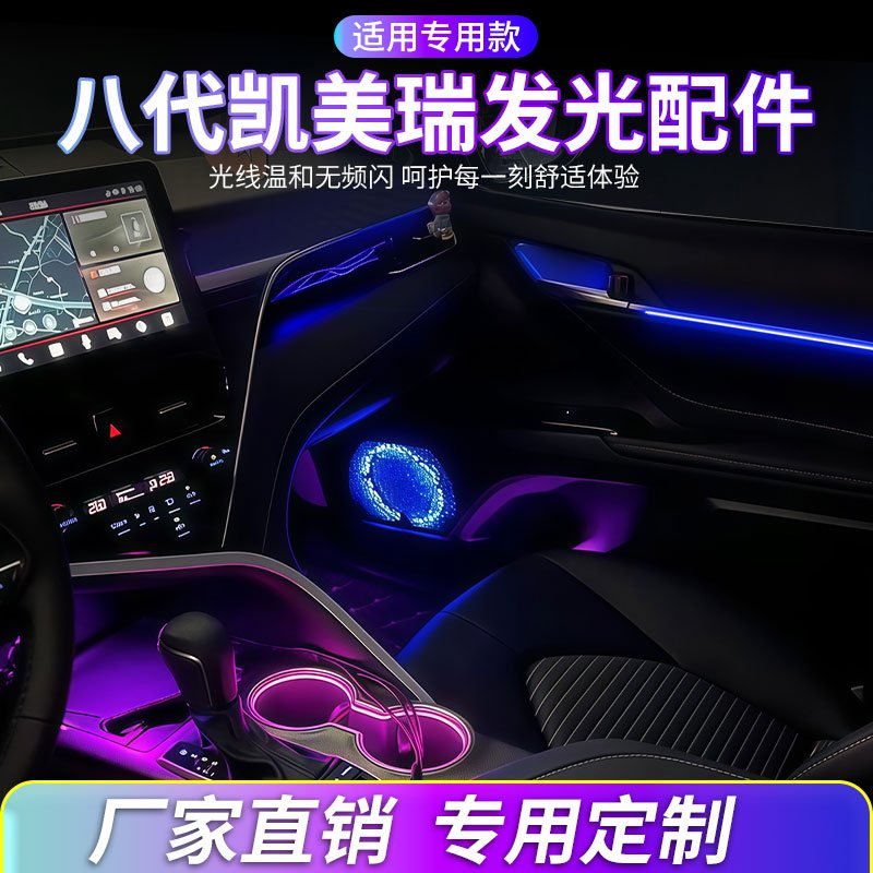 八代凯美瑞氛围灯发光配件星空飘带副驾驶水杯灯拉手灯镭雕车门灯