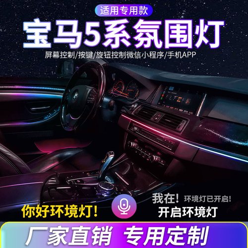 宝马5系氛围灯F10改装内饰流光灯