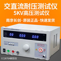 New original authentic Nanjing ChangChuang cc2670a withstand voltage tester high voltage instrument cc2672a AC and DC