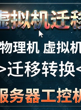 虚拟机转物理机系统迁移转换移植安装P2V V2P vmware hyper-v mac