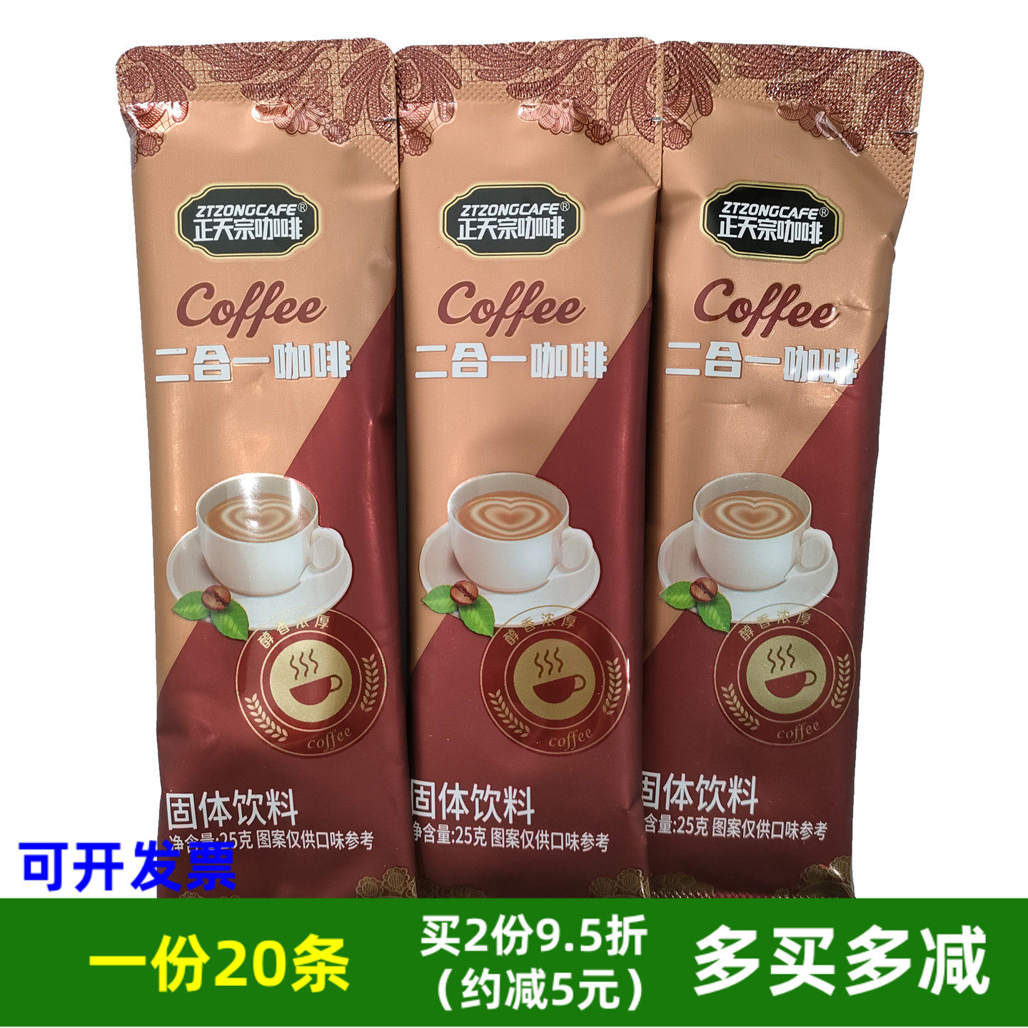 正天宗咖啡二合一咖啡固体饮料25克X20条速溶咖啡粉冲饮品小包装