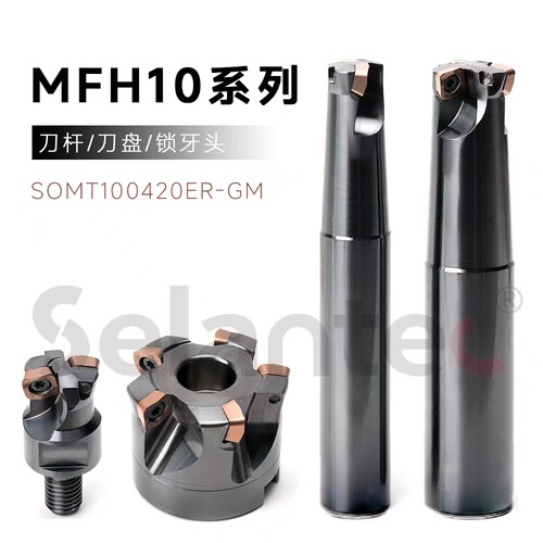 MFH10系列刀杆/刀盘/锁牙头 配套SOMT100420刀片