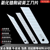 陶瓷美工刀片薄膜分切刀片流延膜胶带无纺布铜铝箔工业多用途切割