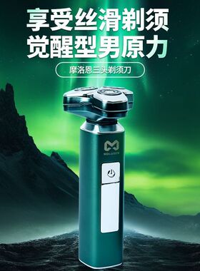 摩洛恩电动剃须刀男士刮胡刀三刀头胡须刀全身水洗数显送男友礼物