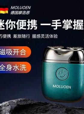 摩洛恩德国电动剃须刀全身水洗自动网红高端便携精钢旋转式刮胡刀