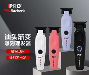 IPRO油头电推剪雕刻推理发器刻痕专用发廊修鬓角专业剃光头0刀头