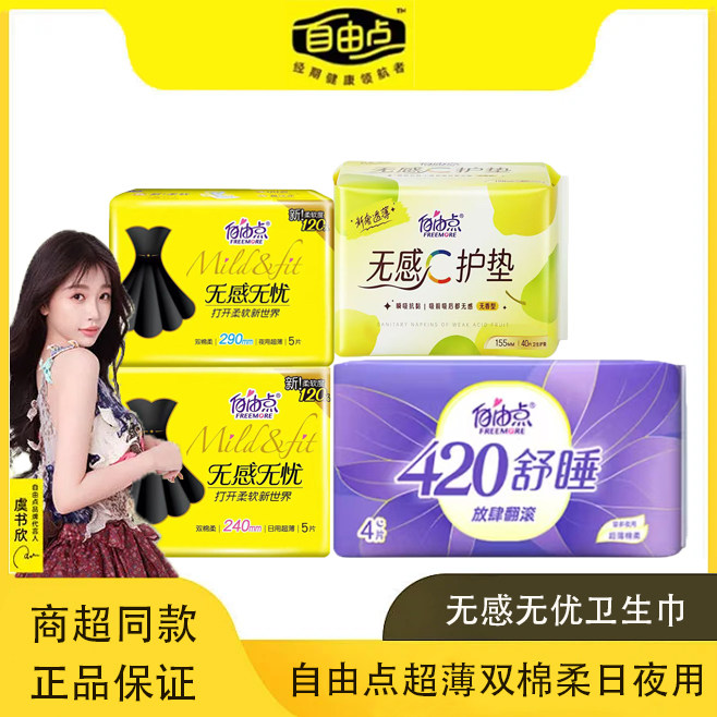 自由点卫生巾棉柔透气日夜用装超薄小黑裙正品无感无忧防漏姨妈巾,洗护清洁剂/卫生巾/纸/香薰,卫生巾,淘宝优惠券,粉丝福利购,淘宝优惠卷