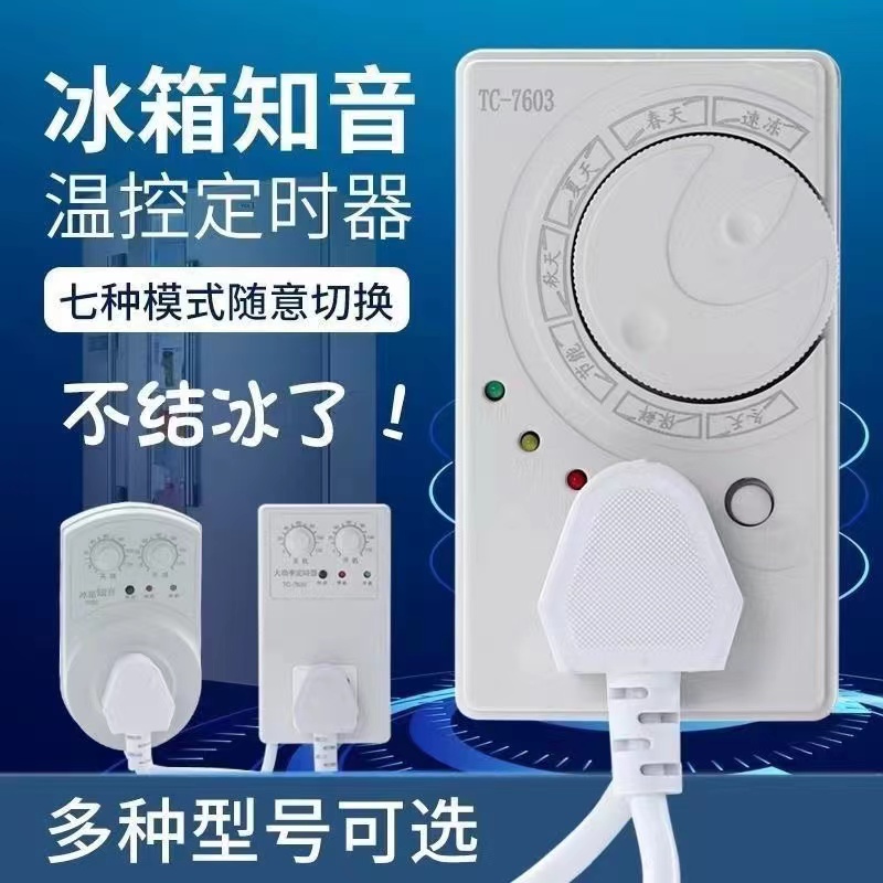 冰箱知音冰箱温控器冰柜通用定时节能保护开关电子温度控制器除冰