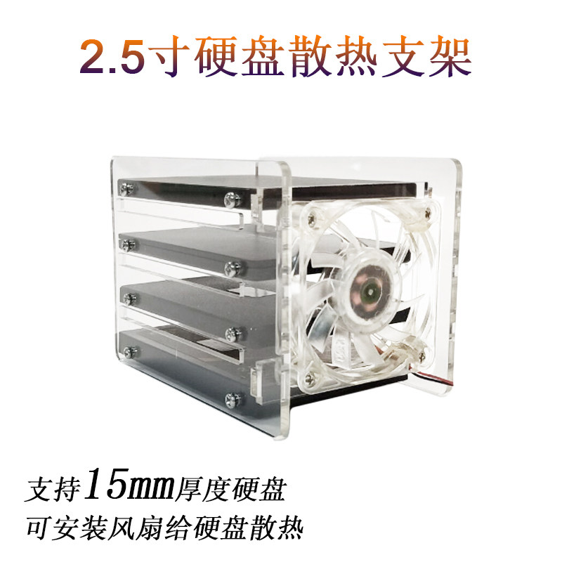 2.5寸硬盘散热支架透明多盘位叠加外置15mm厚SSD硬盘扩展树莓派
