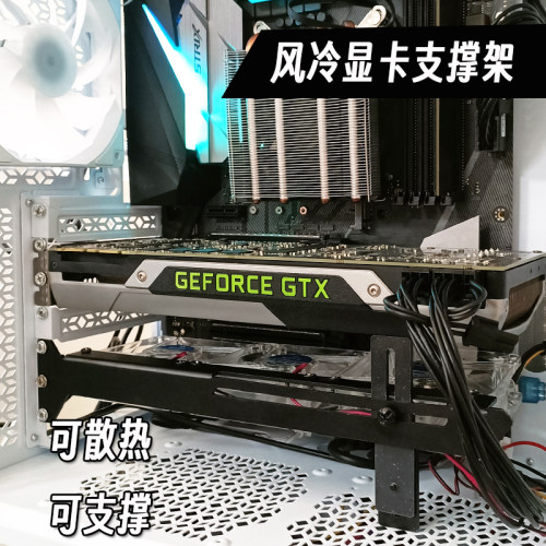 显卡风冷散热伴侣支撑架