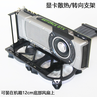 机箱底部风扇位安装显卡转向支架