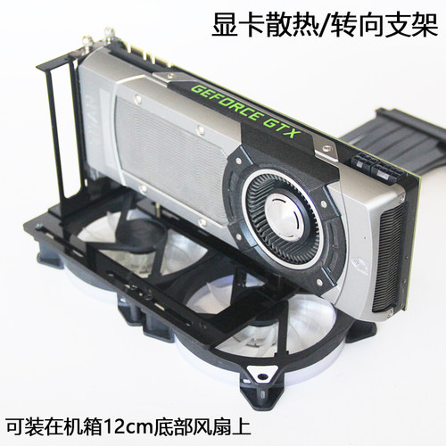 机箱底部风扇位安装显卡转向支架