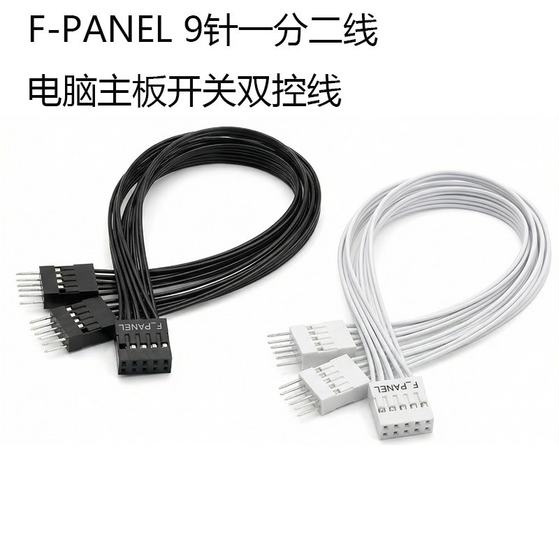 台式机主板开关跳线9pin针一分二开机重启桌面开关机箱开关双控线
