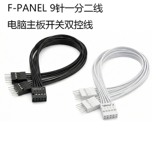 台式机主板开关跳线9pin针一分二开机重启桌面开关机箱开关双控线