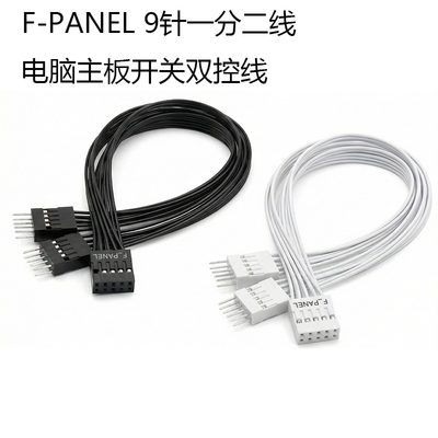 台式机主板开关跳线9pin针一分二开机重启桌面开关机箱开关双控线