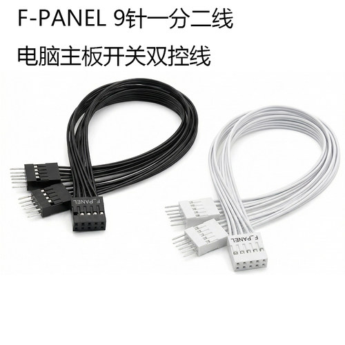 台式机主板开关跳线9pin针一分二开机重启桌面开关机箱开关双控线