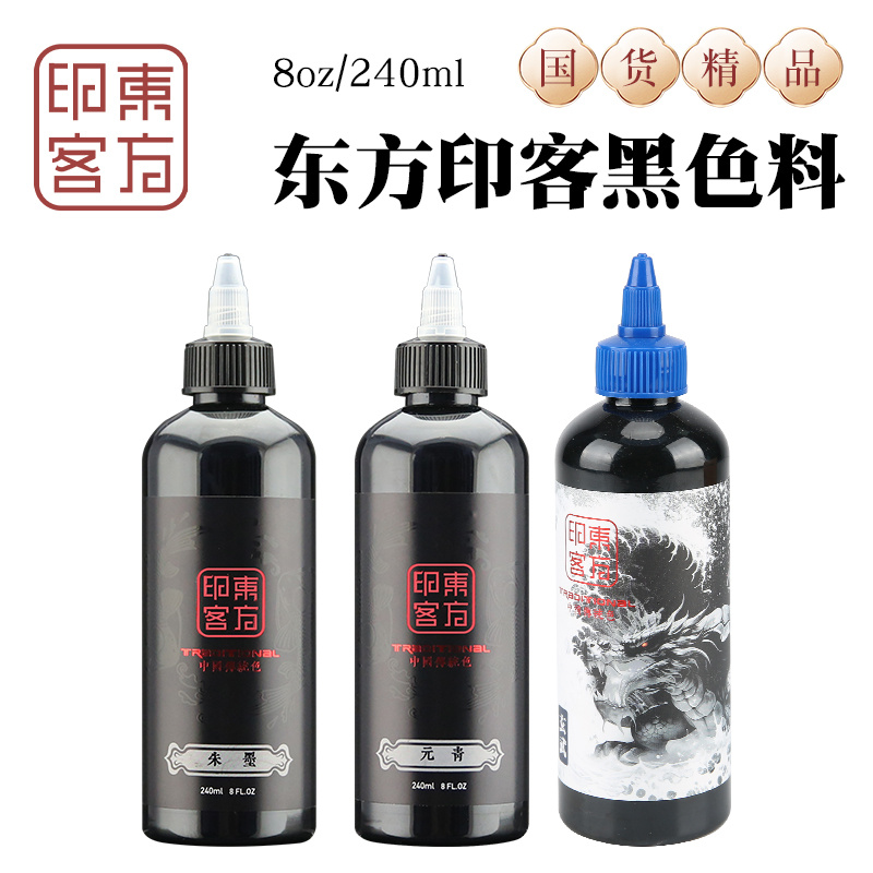 东方印客纹身色料黑颜料割线打雾图腾真人刺青墨水大瓶美妆工具