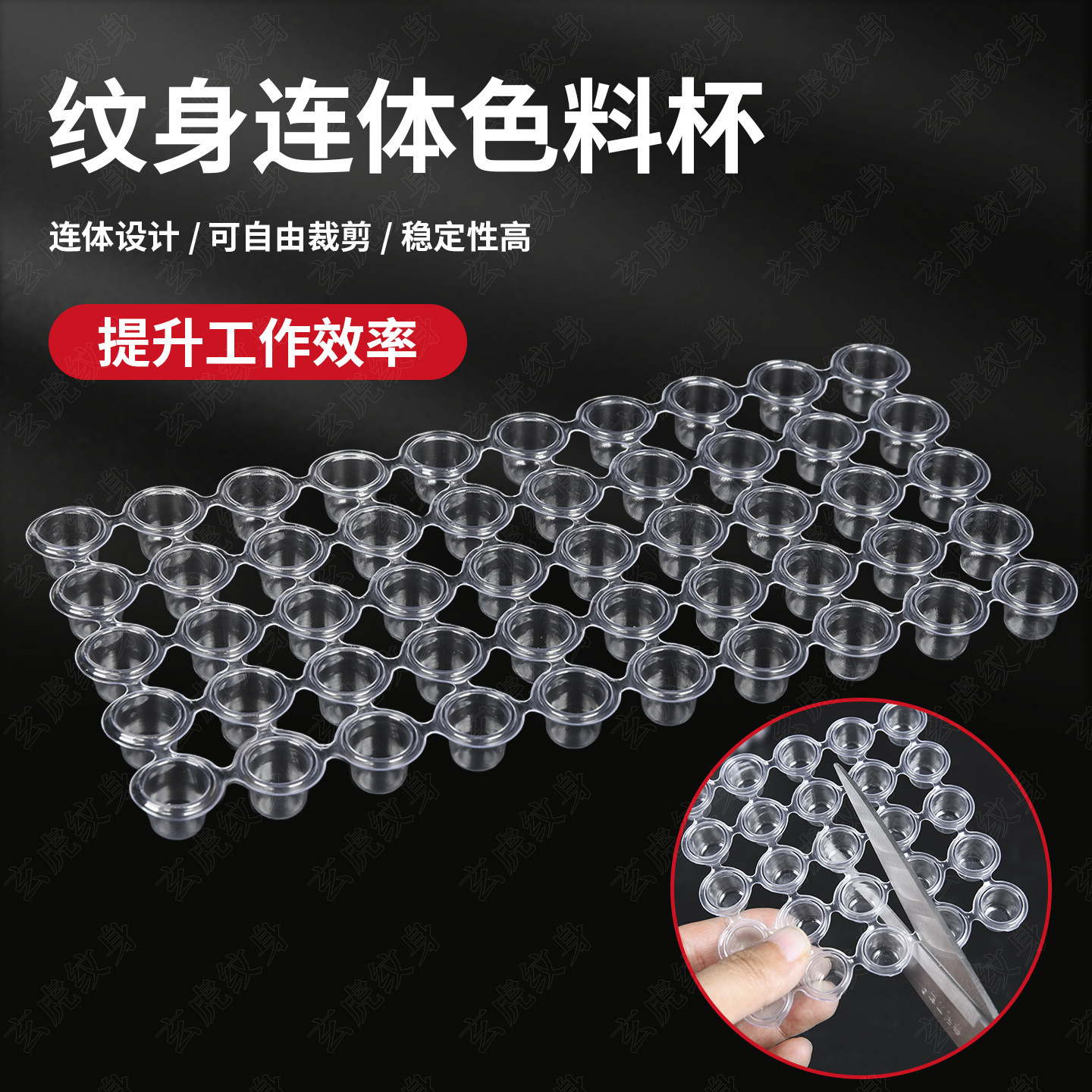 一次性纹身连体透明色料杯600个/盒纹绣可裁剪多孔塑料美妆工具