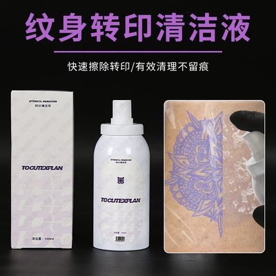纹身转印擦除液专用易擦
